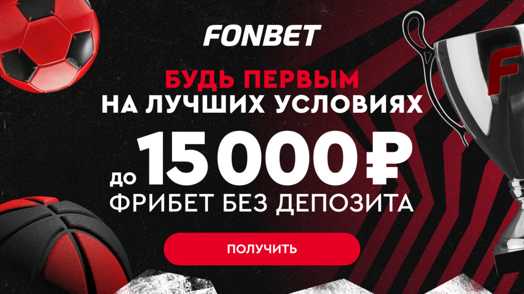 Баннер FonBet